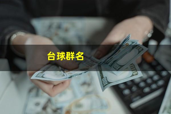 群规怎么写台球厅 台球群名