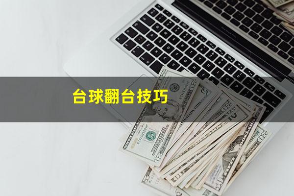 台球翻台技巧