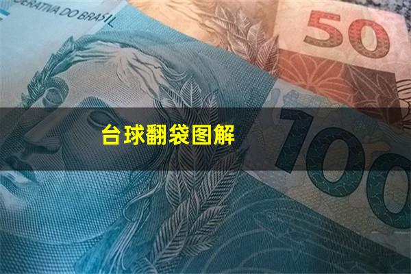 台球翻袋图解