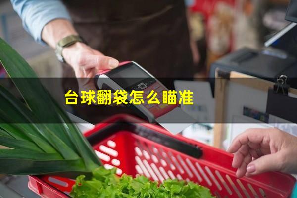 台球翻袋怎么瞄准