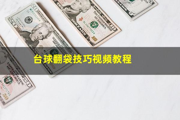 台球翻袋技巧视频教程