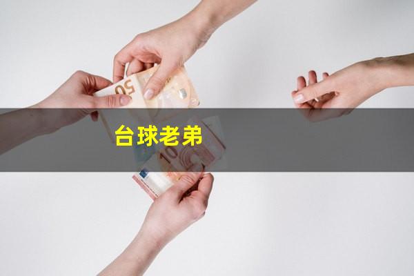 台球老弟