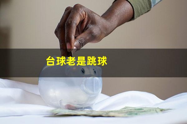 台球老是跳球