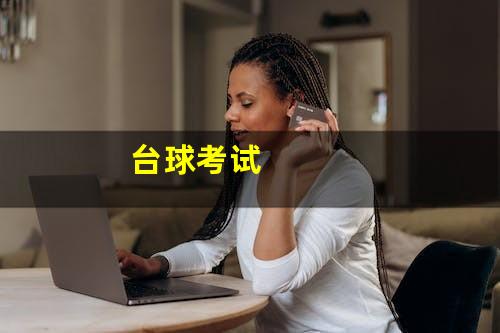 台球考试