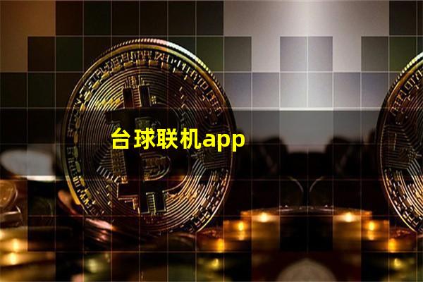 台球联机app
