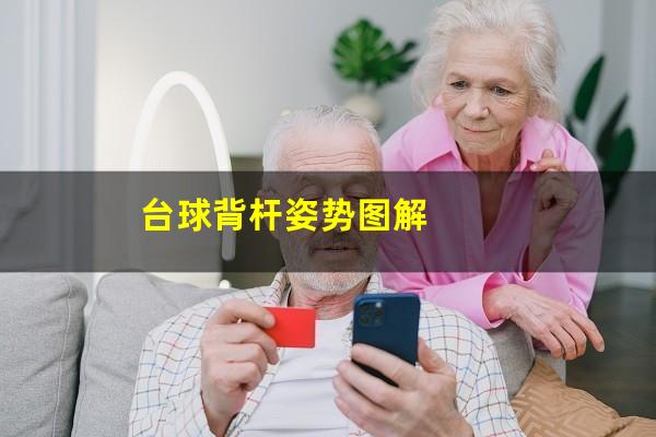 台球背杆姿势图解
