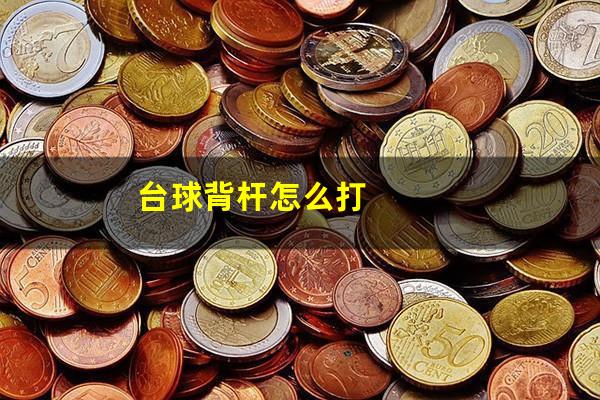 台球背杆怎么打