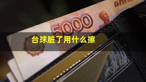 台球脏了用什么擦