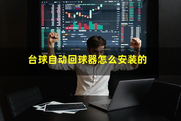 台球自动回球器怎么安装 台球自动回球器怎么安装的
