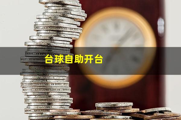 台球自助开台