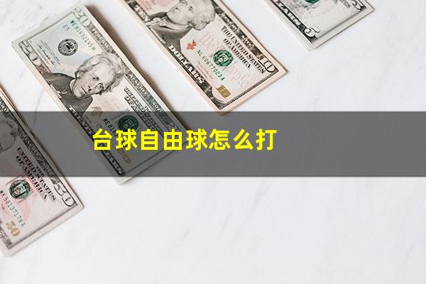 台球自由球怎么打