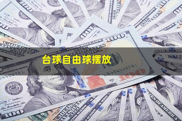 台球自由球摆放