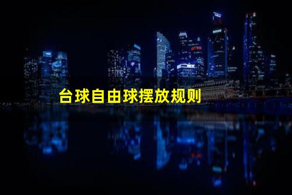 台球自由球摆放规则