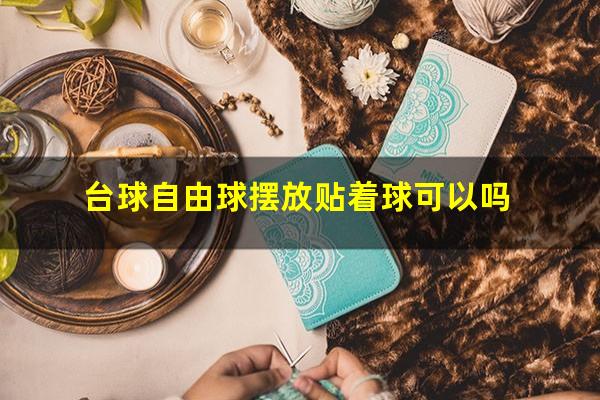 台球自由球摆放贴着球可以吗