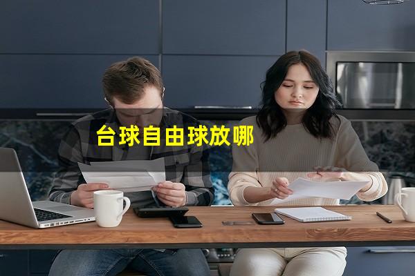 台球自由球放哪