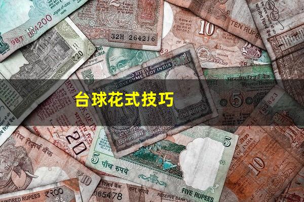 台球花式技巧