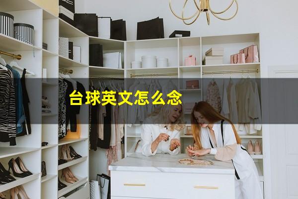 台球英文怎么念