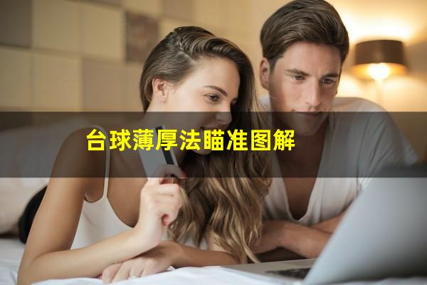 台球薄厚法瞄准图解