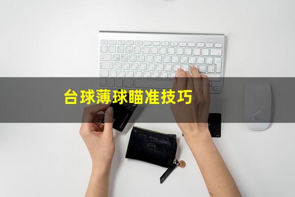 台球薄球瞄准技巧