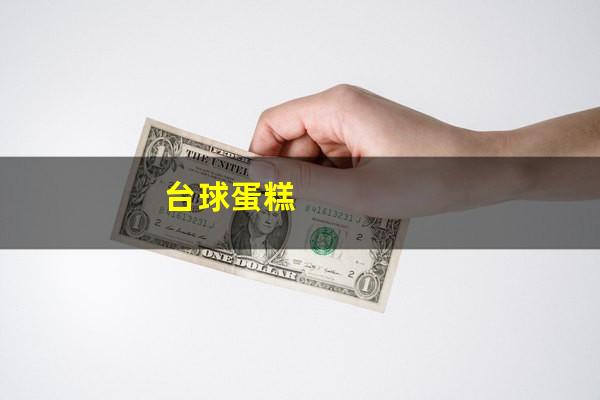 台球蛋糕
