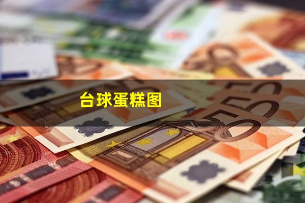台球蛋糕图