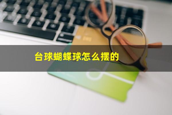 台球蝴蝶球怎么摆的