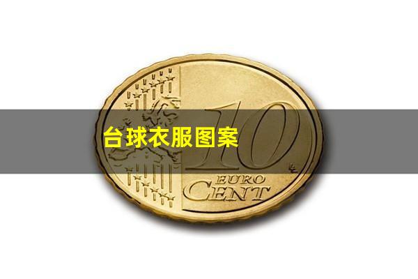 台球桌品牌T恤怎么 台球衣服图案