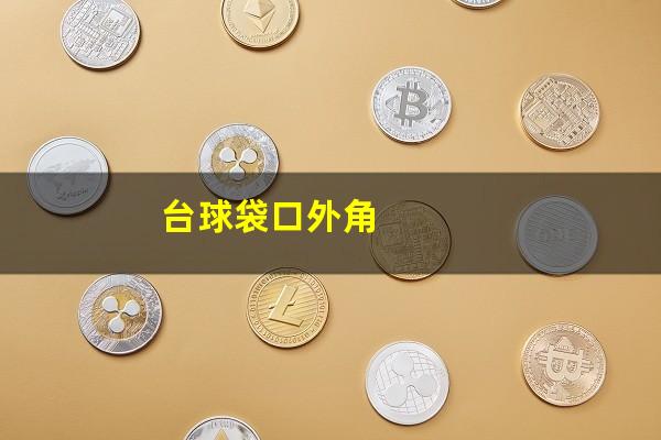 台球袋口外角