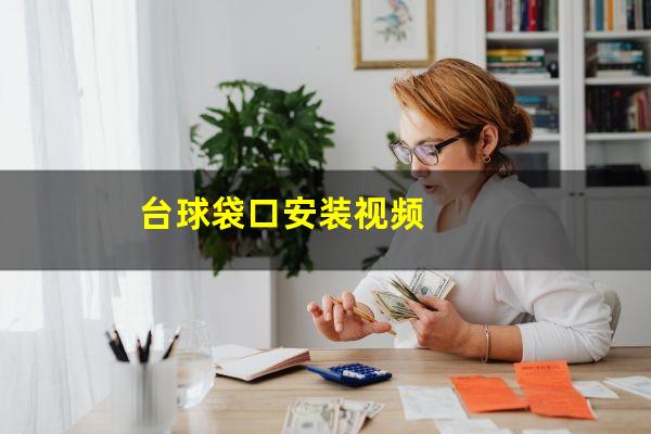 台球袋口安装视频