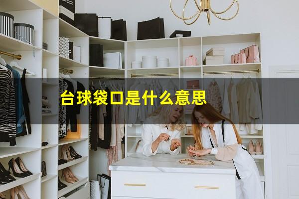 台球袋口是什么意思