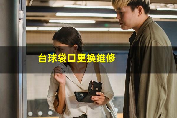 台球袋口更换维修