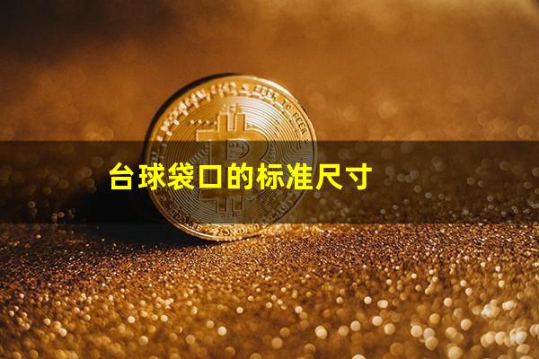 台球袋口的标准尺寸