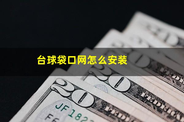 台球袋口网怎么安装