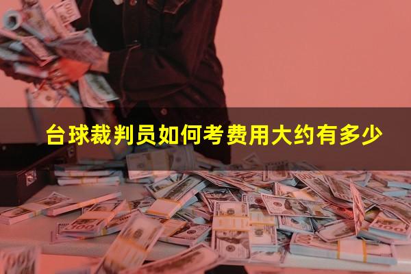 台球裁判员如何考费用大约有多少