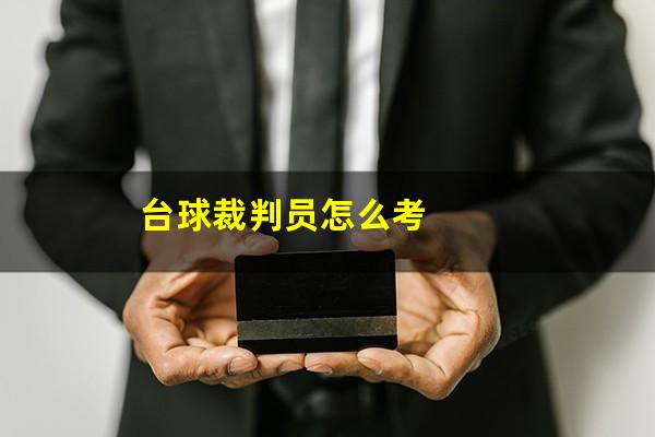台球裁判员怎么考