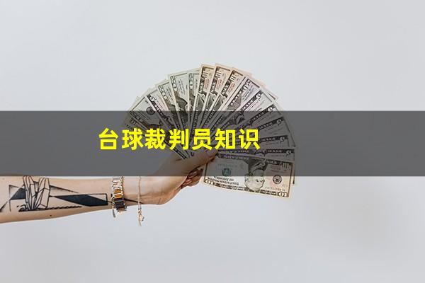 台球裁判员知识