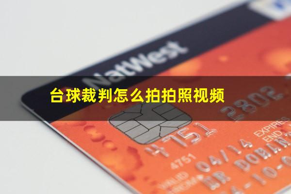 台球裁判怎么拍拍照视频