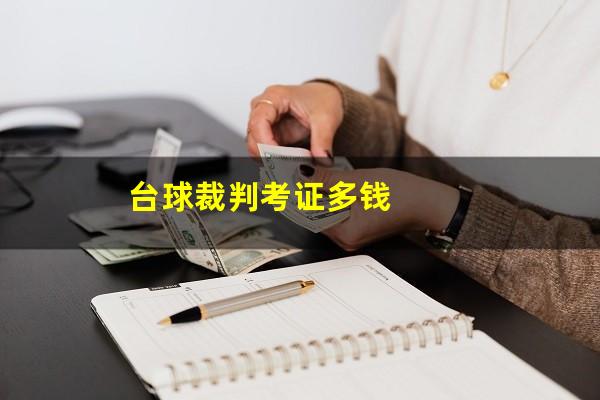 台球裁判考证多钱