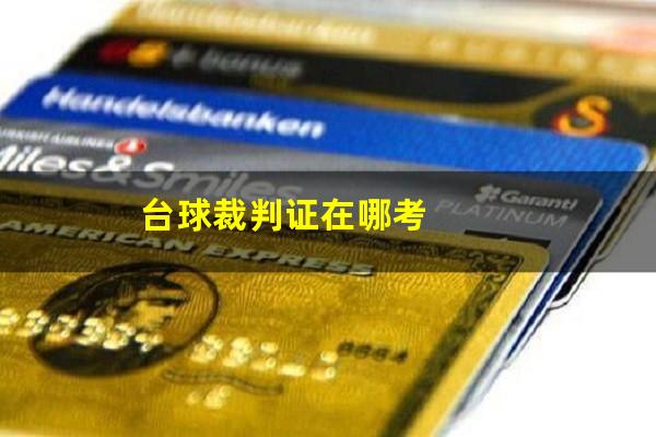 台球裁判证在哪考