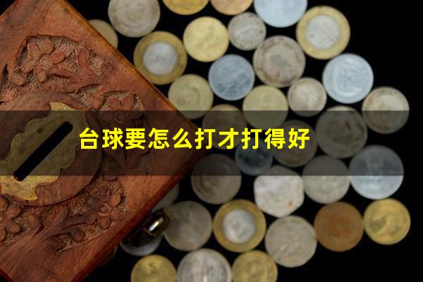 台球要怎么打才打得好