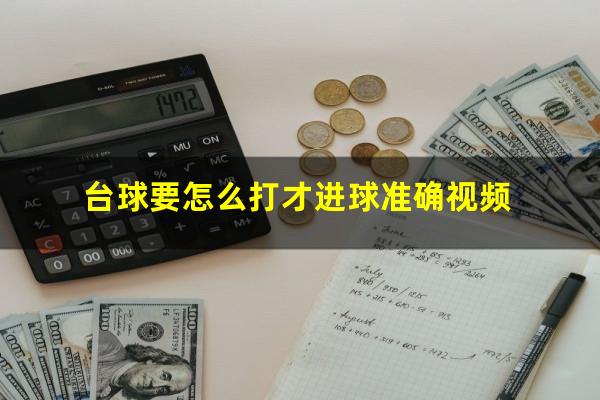 台球要怎么打才进球准确视频