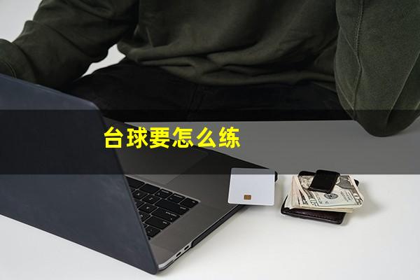 台球要怎么练