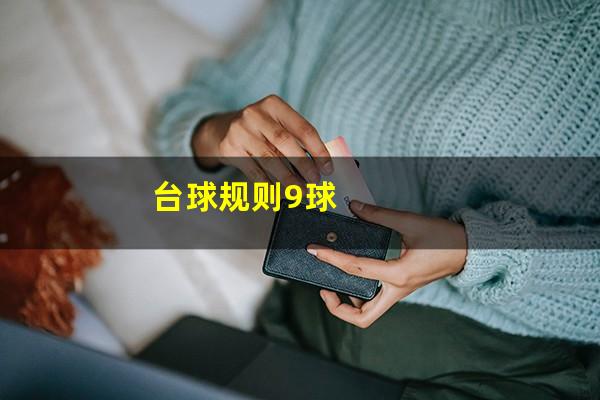 台球规则9球
