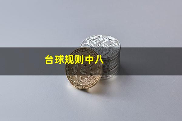 台球八球怎么算分 台球规则中八