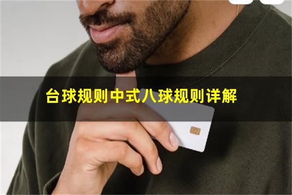 台球规则中式八球规则详解