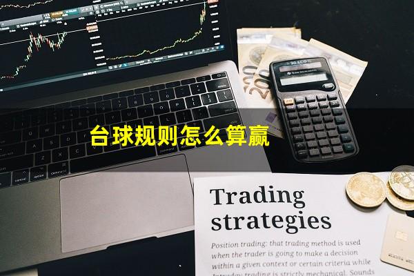 台球规则怎么算赢