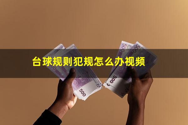 台球规则犯规怎么办视频