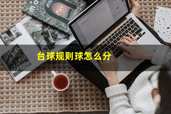 台球规则球怎么分