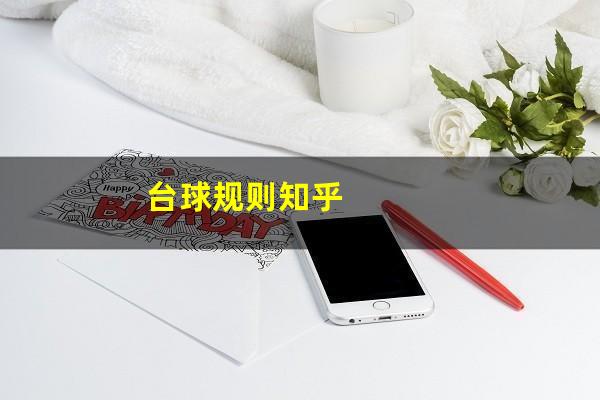台球规则知乎