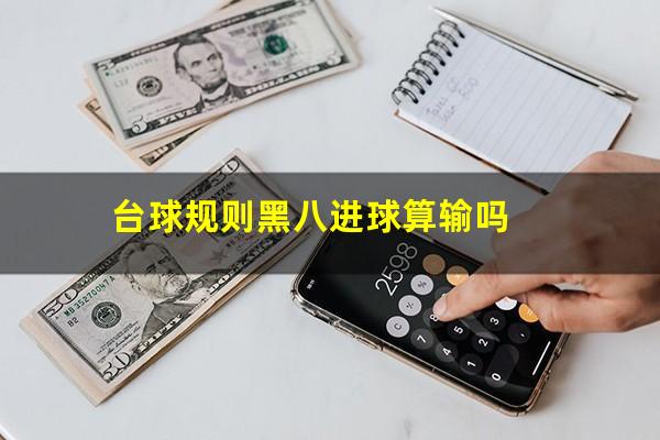 台球规则黑八进球算输吗